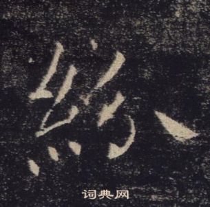 褚遂良雁塔聖教序中紛的寫法