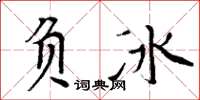 周炳元負冰楷書怎么寫