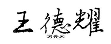 曾慶福王德耀行書個性簽名怎么寫