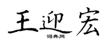 丁謙王迎宏楷書個性簽名怎么寫