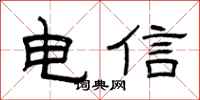 曾慶福電信隸書怎么寫