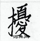 白克儉寫的硬筆楷書擾