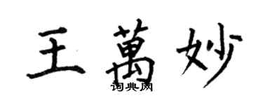 何伯昌王萬妙楷書個性簽名怎么寫