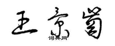 曾慶福王景崗草書個性簽名怎么寫