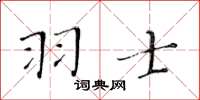 黃華生羽士楷書怎么寫