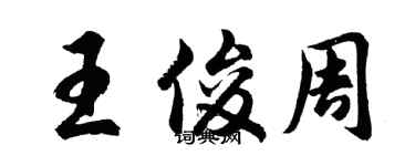 胡問遂王俊周行書個性簽名怎么寫