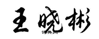 胡問遂王曉彬行書個性簽名怎么寫