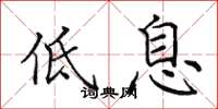 田英章低息楷書怎么寫