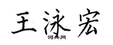 何伯昌王泳宏楷書個性簽名怎么寫