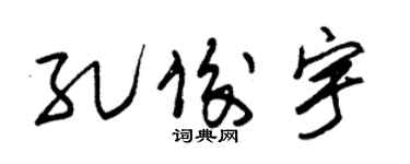 朱錫榮孔俊宇草書個性簽名怎么寫