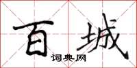 侯登峰百城楷書怎么寫