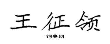 袁強王征領楷書個性簽名怎么寫
