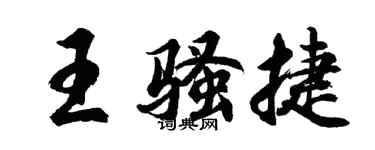 胡問遂王騷捷行書個性簽名怎么寫