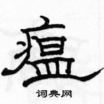 駱恆光寫的硬筆隸書瘟