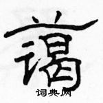 駱恆光寫的硬筆隸書藹