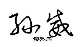 曾慶福孫威草書個性簽名怎么寫