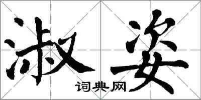 翁闓運淑姿楷書怎么寫