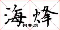 周炳元海烽楷書怎么寫