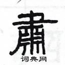 楊為國寫的硬筆隸書肅