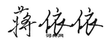 駱恆光蔣依依行書個性簽名怎么寫