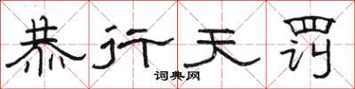 駱恆光恭行天罰隸書怎么寫