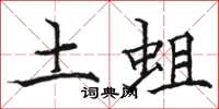 駱恆光土蛆楷書怎么寫
