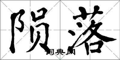 翁闓運隕落楷書怎么寫