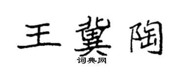 袁強王冀陶楷書個性簽名怎么寫