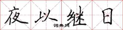 侯登峰夜以繼日楷書怎么寫