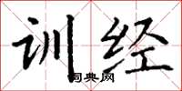 丁謙訓經楷書怎么寫