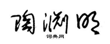 朱錫榮陶淵明草書個性簽名怎么寫