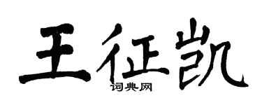 翁闓運王征凱楷書個性簽名怎么寫