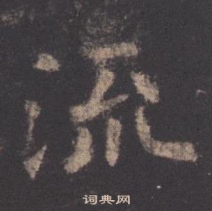 歐陽詢九成宮醴泉銘中流的寫法