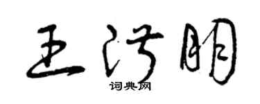 曾慶福王淑朋草書個性簽名怎么寫