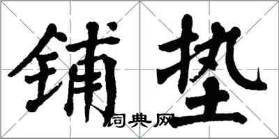 翁闓運鋪墊楷書怎么寫