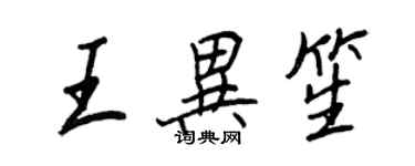 王正良王異笙行書個性簽名怎么寫