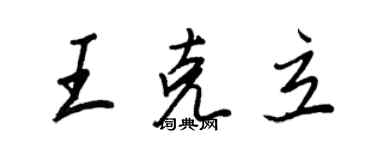 王正良王克立行書個性簽名怎么寫