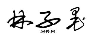 朱錫榮林子墨草書個性簽名怎么寫