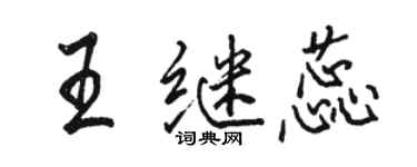 駱恆光王繼蕊行書個性簽名怎么寫