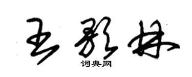 朱錫榮王歌林草書個性簽名怎么寫