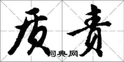 胡問遂質責行書怎么寫