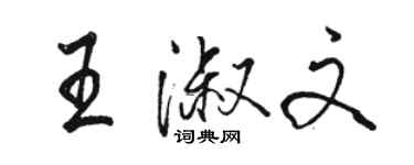 駱恆光王淑文行書個性簽名怎么寫