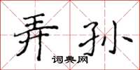 侯登峰弄孫楷書怎么寫