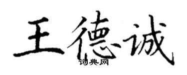 丁謙王德誠楷書個性簽名怎么寫