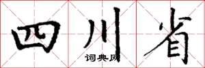 丁謙四川省楷書怎么寫