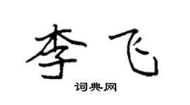 袁強李飛楷書個性簽名怎么寫