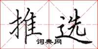 田英章推選楷書怎么寫