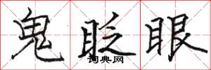 駱恆光鬼眨眼楷書怎么寫