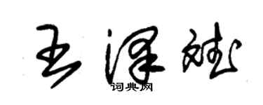 朱錫榮王澤斌草書個性簽名怎么寫