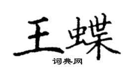 丁謙王蝶楷書個性簽名怎么寫